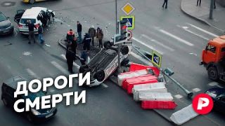 Почему так много россиян гибнет в ДТП? / Редакция