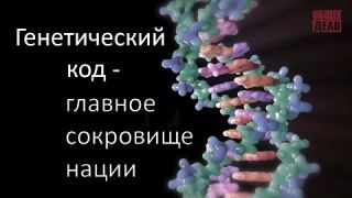 Генетический код - главное сокровище нации!!!