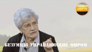 Безумцы управляющие миром #ЛюдмилаФионова