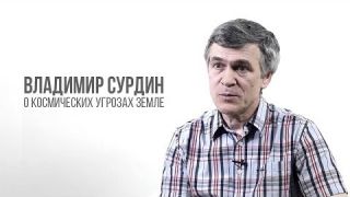 Лекция Владимира Сурдина «Космические угрозы Земле».
