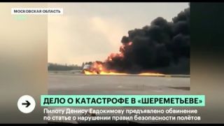 Пилоту самолета SSJ100, сгоревшему в Шереметьево, предъявили обвинение. Авиакатастрофа SuperJet 2019
