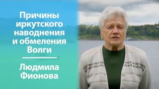 Причины иркутского наводнения и обмеления Волги #ЛюдмилаФионова #Комитет100