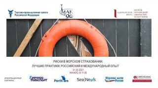 Конференция «Риски в морском страховании: лучшие практики, российский и международный опыт»