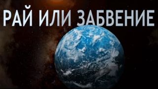 РАЙ ИЛИ ЗАБВЕНИЕ | Проект Венера | Официальная версия